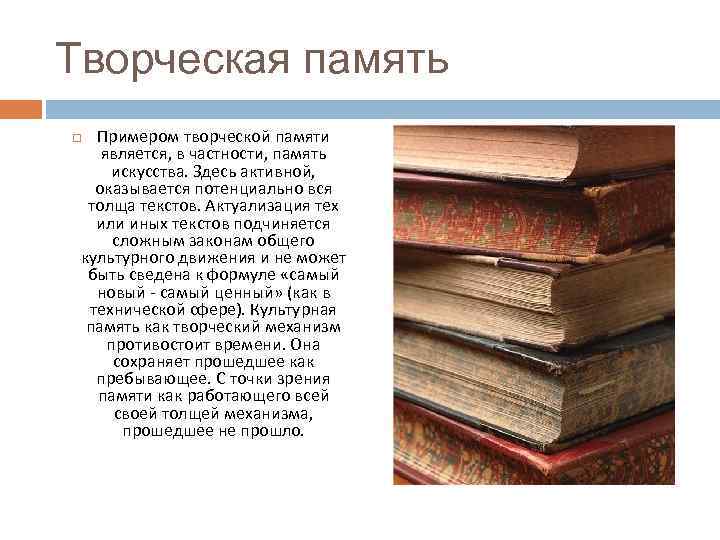 Творческая память Примером творческой памяти является, в частности, память искусства. Здесь активной, оказывается потенциально