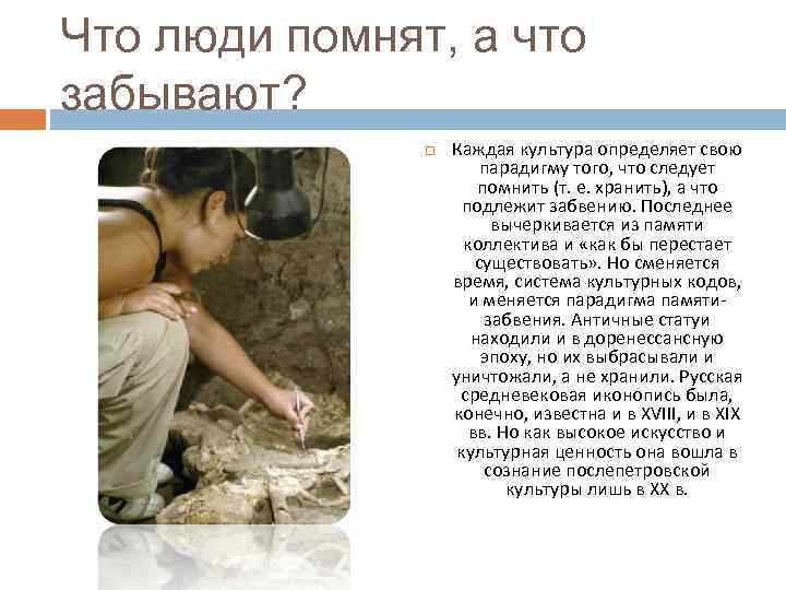 Что люди помнят, а что забывают? Каждая культура определяет свою парадигму того, что следует