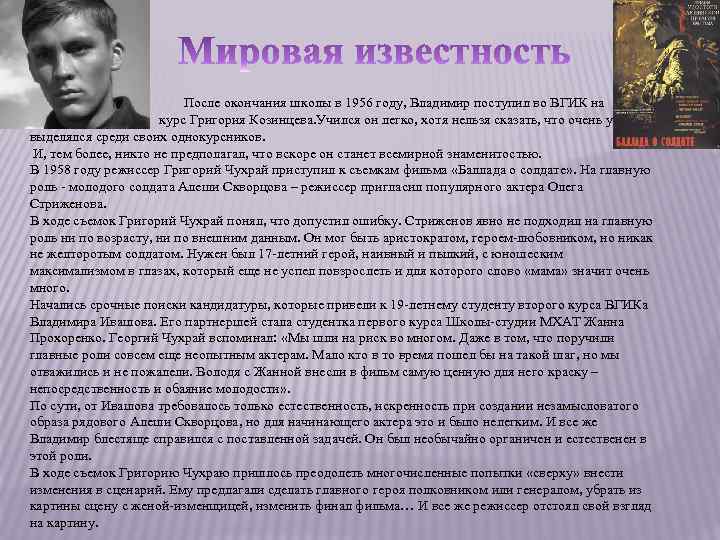  После окончания школы в 1956 году, Владимир поступил во ВГИК на курс Григория