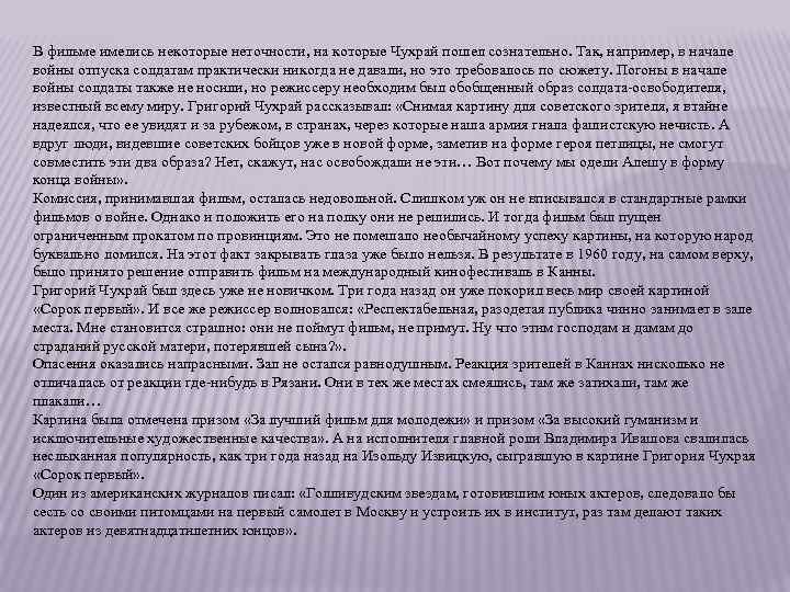 В фильме имелись некоторые неточности, на которые Чухрай пошел сознательно. Так, например, в начале