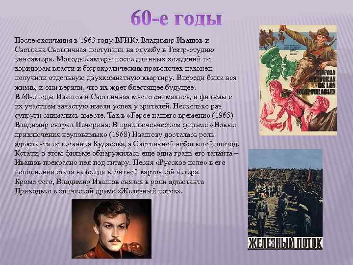 После окончания в 1963 году ВГИКа Владимир Ивашов и Светлана Светличная поступили на службу