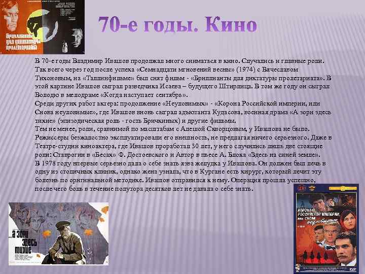 В 70 -е годы Владимир Ивашов продолжал много сниматься в кино. Случались и главные