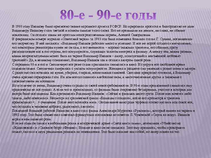 В 1980 году Ивашову было присвоено звание народного артиста РСФСР. Но природная простота и
