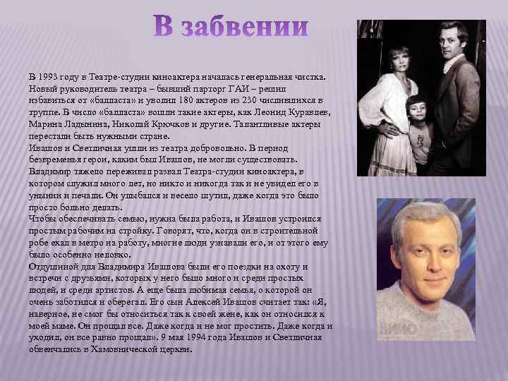 В 1993 году в Театре-студии киноактера началась генеральная чистка. Новый руководитель театра – бывший