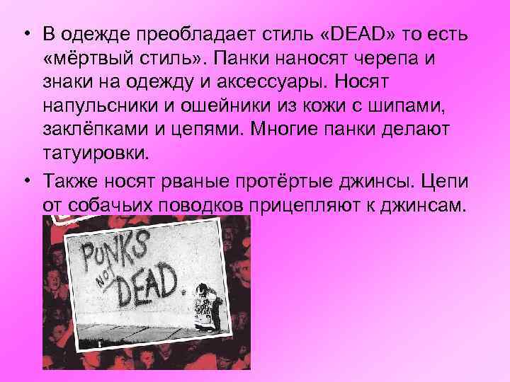  • В одежде преобладает стиль «DEAD» то есть «мёртвый стиль» . Панки наносят