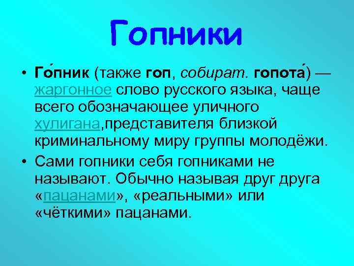 Гопники • Го пник (также гоп, собират. гопота ) — жаргонное слово русского языка,