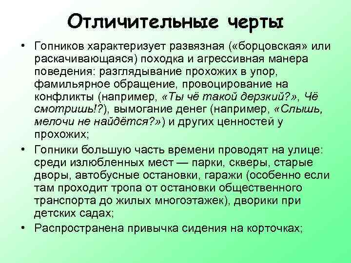 Отличительные черты • Гопников характеризует развязная ( «борцовская» или раскачивающаяся) походка и агрессивная манера