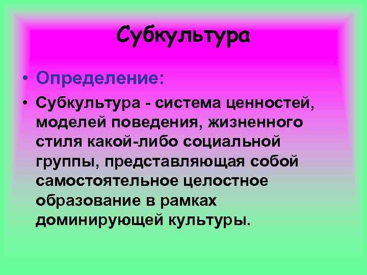 Слово субкультура. Субкультура это определение. Субкультура это в педагогике. Типы молодежных субкультур. Субкультура определение Обществознание.