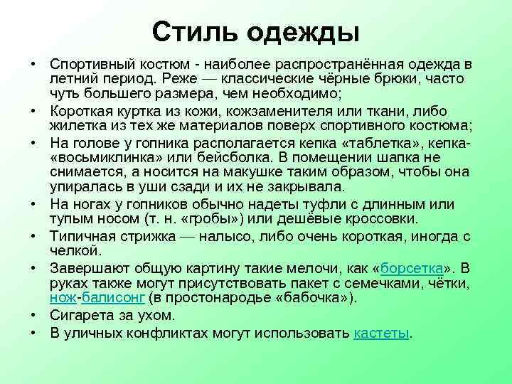 Стиль одежды • Спортивный костюм - наиболее распространённая одежда в летний период. Реже —