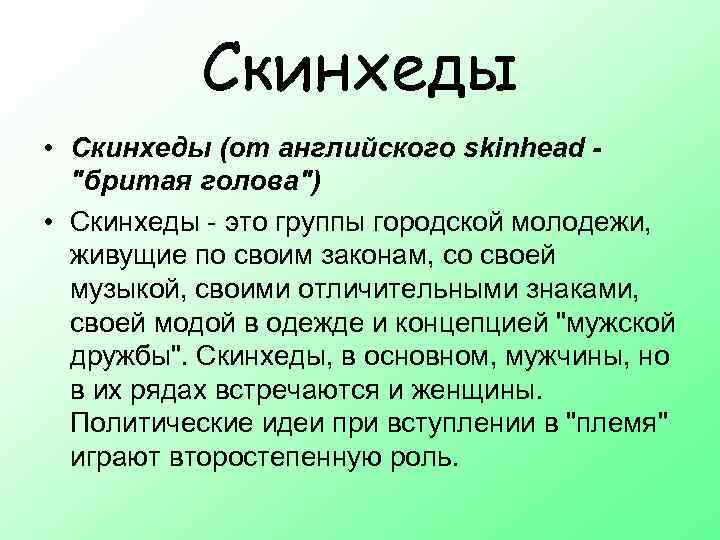 Скинхеды • Скинхеды (от английского skinhead "бритая голова") • Скинхеды - это группы городской