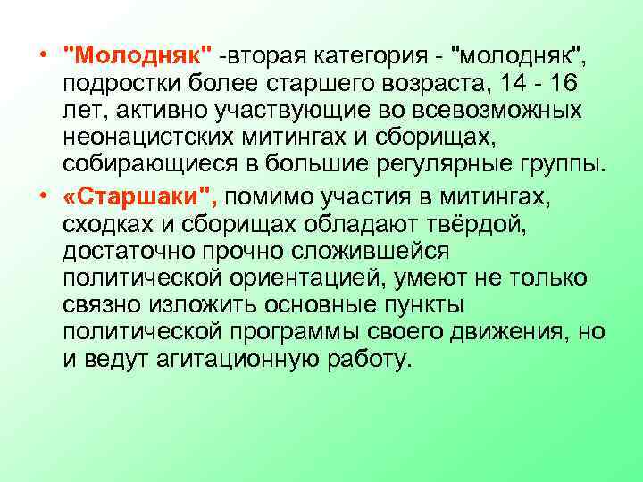  • "Молодняк" -вторая категория - "молодняк", подростки более старшего возраста, 14 - 16