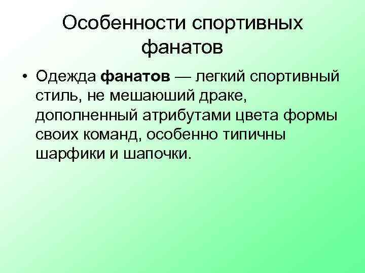 Особенности спортивных фанатов • Одежда фанатов — легкий спортивный стиль, не мешаюший драке, дополненный