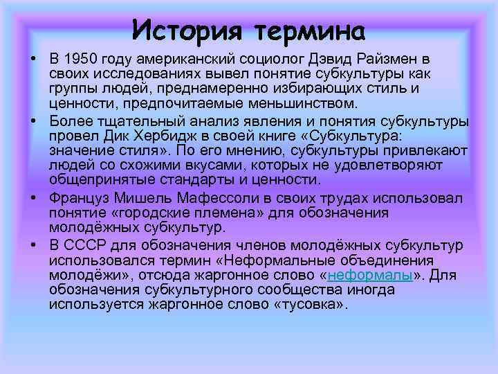 История термина • В 1950 году американский социолог Дэвид Райзмен в своих исследованиях вывел