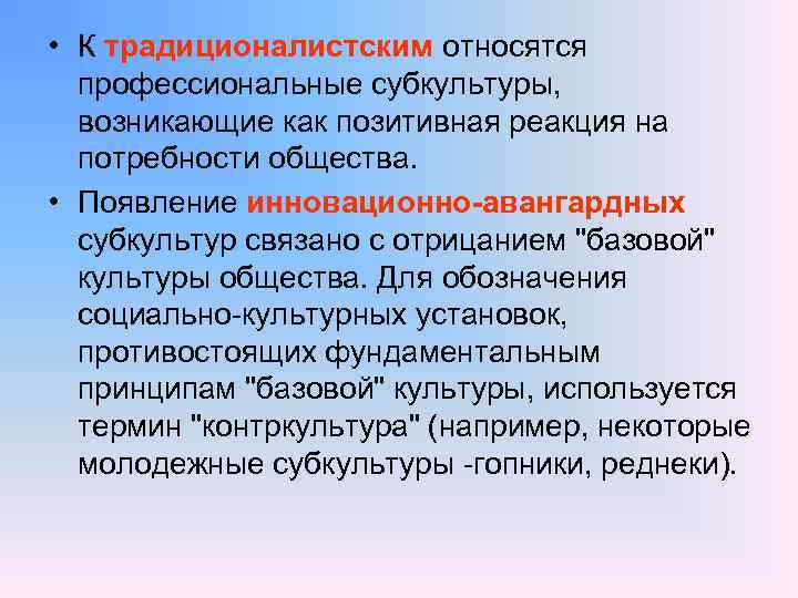  • К традиционалистским относятся профессиональные субкультуры, возникающие как позитивная реакция на потребности общества.