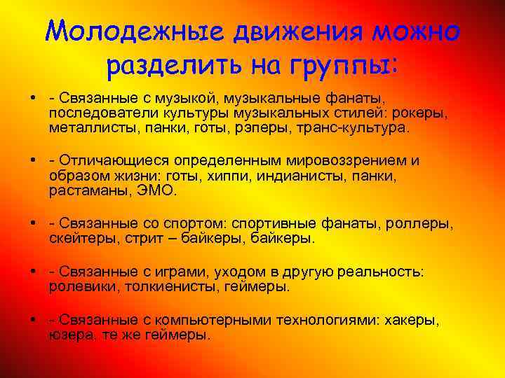 Молодежные движения можно разделить на группы: • - Связанные с музыкой, музыкальные фанаты, последователи