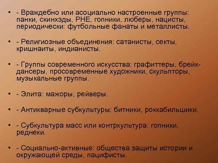  • - Враждебно или асоциально настроенные группы: панки, скинхэды, РНЕ, гопники, люберы, нацисты,