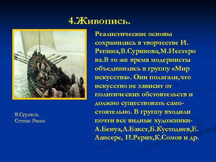 4. Живопись. В. Суриков. Степан Разин Реалистические основы сохранились в творчестве И. Репина, В.