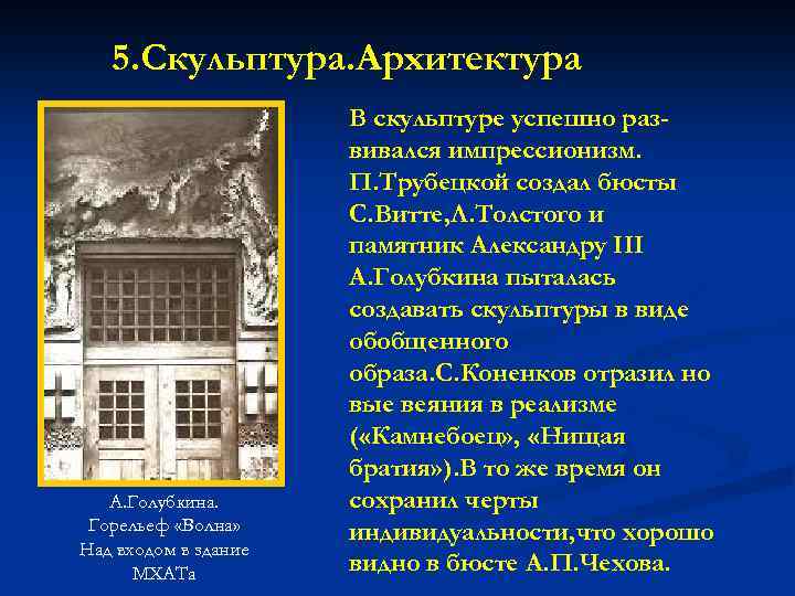 5. Скульптура. Архитектура А. Голубкина. Горельеф «Волна» Над входом в здание МХАТа В скульптуре