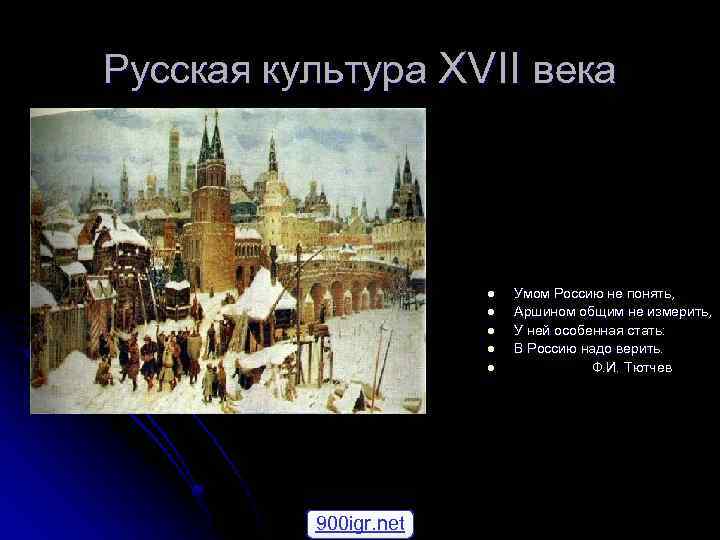 Русская культура XVII века l l l 900 igr. net Умом Россию не понять,