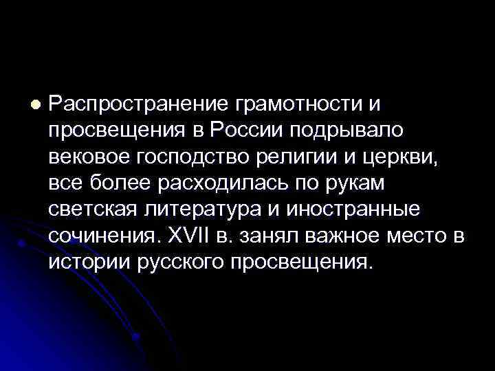 l Распространение грамотности и просвещения в России подрывало вековое господство религии и церкви, все