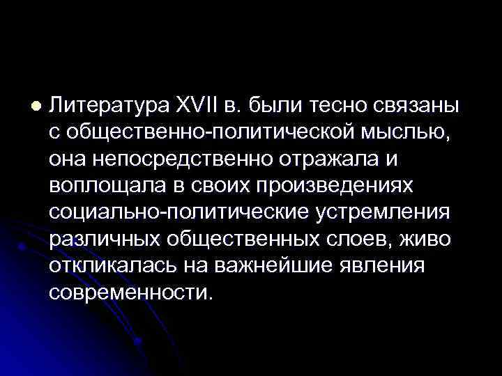 l Литература XVII в. были тесно связаны с общественно-политической мыслью, она непосредственно отражала и
