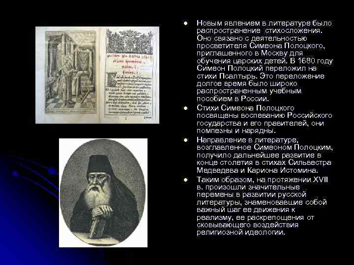 l l Новым явлением в литературе было распространение стихосложения. Оно связано с деятельностью просветителя