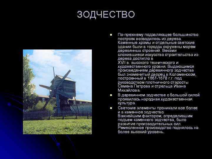 ЗОДЧЕСТВО l l l По-прежнему подавляющее большинство построек возводилось из дерева. Каменные храмы и