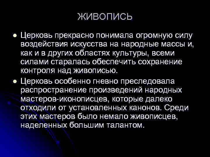 ЖИВОПИСЬ l l Церковь прекрасно понимала огромную силу воздействия искусства на народные массы и,