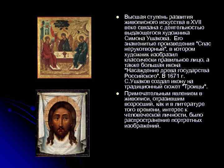 l l Высшая ступень развития живописного искусства в XVII веке связана с деятельностью выдающегося