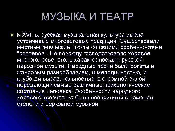 МУЗЫКА И ТЕАТР l К XVII в. русская музыкальная культура имела устойчивые многовековые традиции.