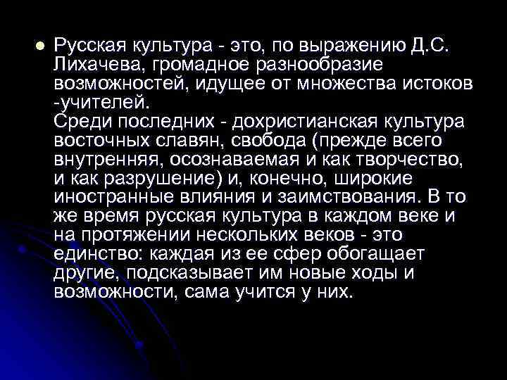 l Русская культура - это, по выражению Д. С. Лихачева, громадное разнообразие возможностей, идущее