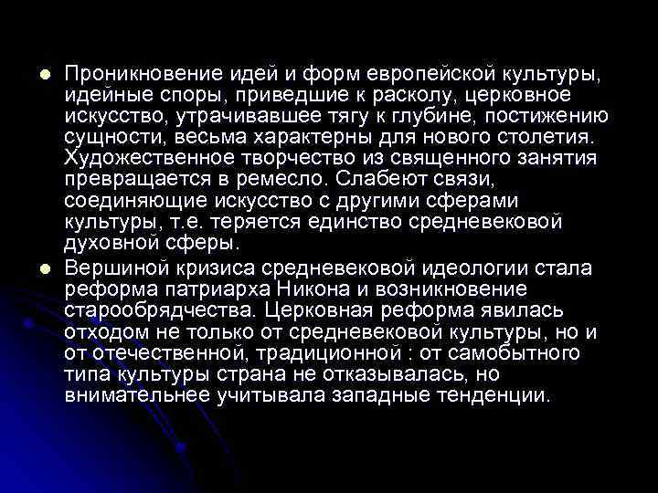 l l Проникновение идей и форм европейской культуры, идейные споры, приведшие к расколу, церковное