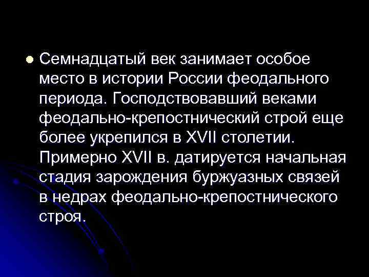 l Семнадцатый век занимает особое место в истории России феодального периода. Господствовавший веками феодально-крепостнический