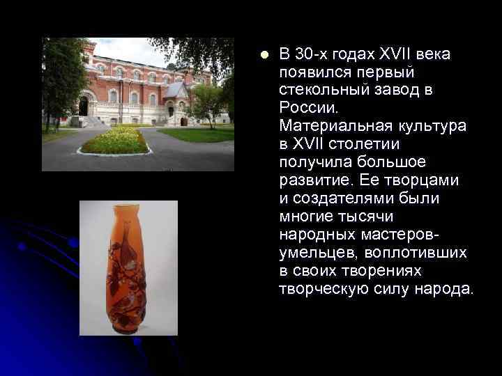 l В 30 -х годах XVII века появился первый стекольный завод в России. Материальная