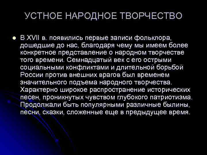 УСТНОЕ НАРОДНОЕ ТВОРЧЕСТВО l В XVII в. появились первые записи фольклора, дошедшие до нас,