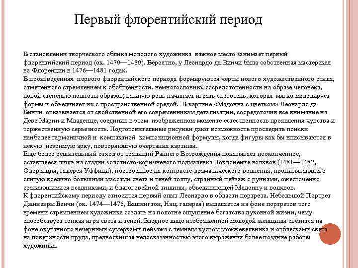 Первый флорентийский период В становлении творческого облика молодого художника важное место занимает первый флорентийский