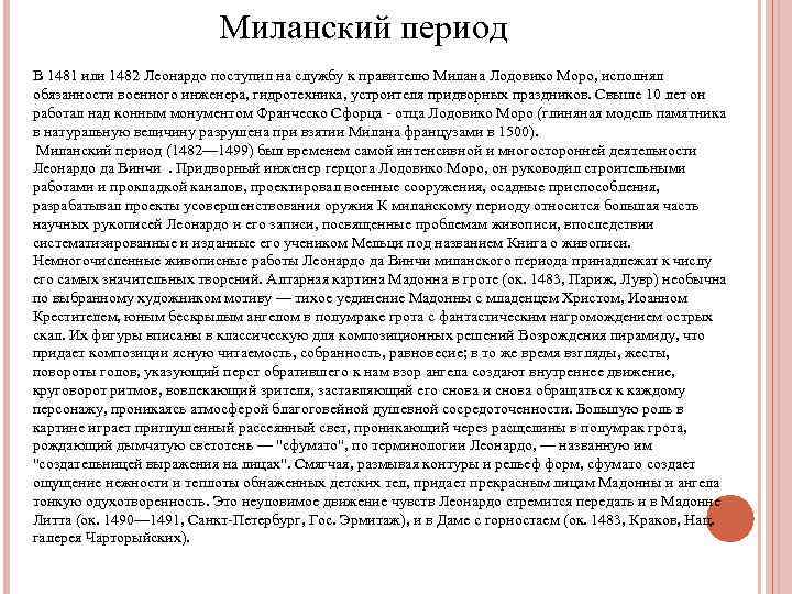 Миланский период В 1481 или 1482 Леонардо поступил на службу к правителю Милана Лодовико