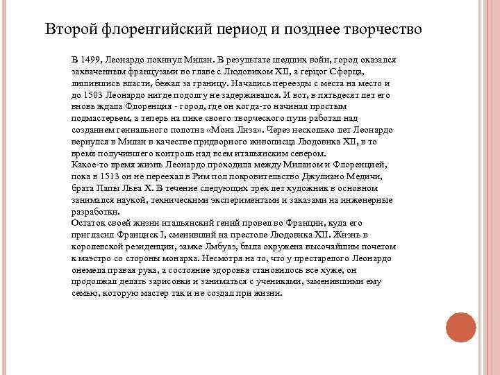 Второй флорентийский период и позднее творчество В 1499, Леонардо покинул Милан. В результате шедших