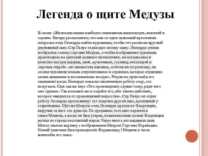 Легенда о щите Медузы В своих «Жизнеописаниях наиболее знаменитых живописцев, ваятелей и зодчих» Вазари