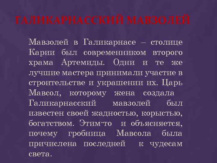 ГАЛИКАРНАССКИЙ МАВЗОЛЕЙ Мавзолей в Галикарнасе – столице Карии был современником второго храма Артемиды. Одни