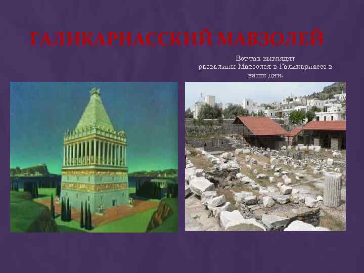 ГАЛИКАРНАССКИЙ МАВЗОЛЕЙ Вот так выглядят развалины Мавзолея в Галикарнассе в наши дни. 