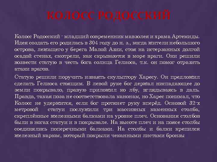 КОЛОСС РОДОССКИЙ Колосс Родосский - младший современник мавзолея и храма Артемиды. Идея создать его