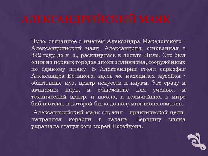 АЛЕКСАНДРИЙСКИЙ МАЯК Чудо, связанное с именем Александра Македонского Александрийский маяк. Александрия, основанная в 332