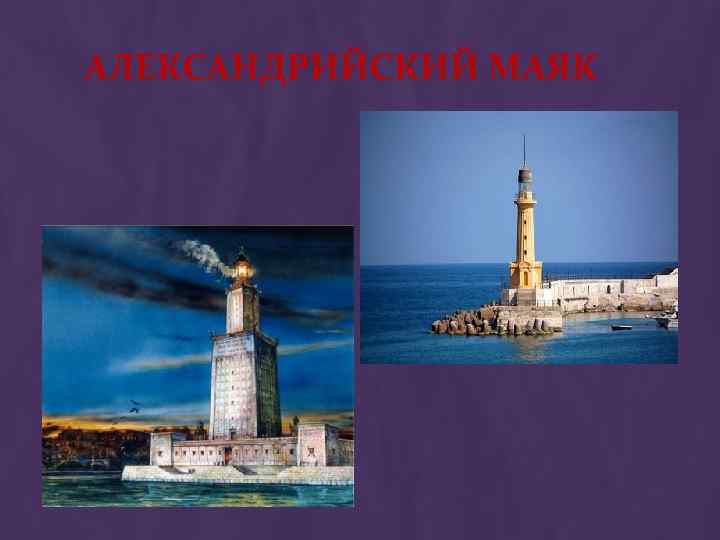 АЛЕКСАНДРИЙСКИЙ МАЯК 
