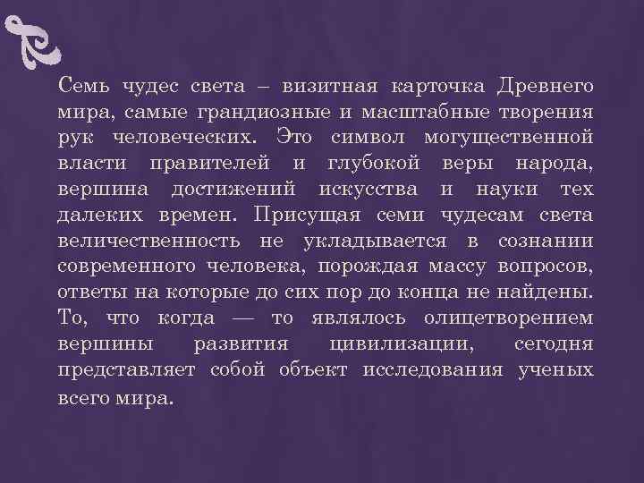 Семь чудес света – визитная карточка Древнего мира, самые грандиозные и масштабные творения рук