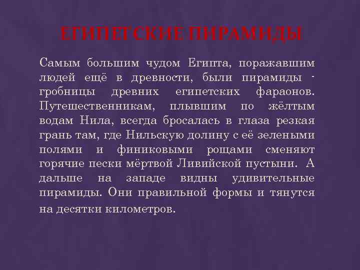 ЕГИПЕТСКИЕ ПИРАМИДЫ Самым большим чудом Египта, поражавшим людей ещё в древности, были пирамиды гробницы