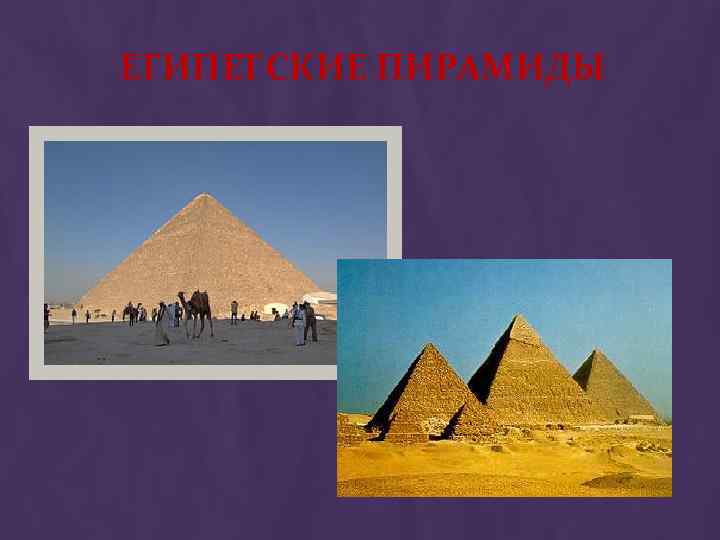 ЕГИПЕТСКИЕ ПИРАМИДЫ 