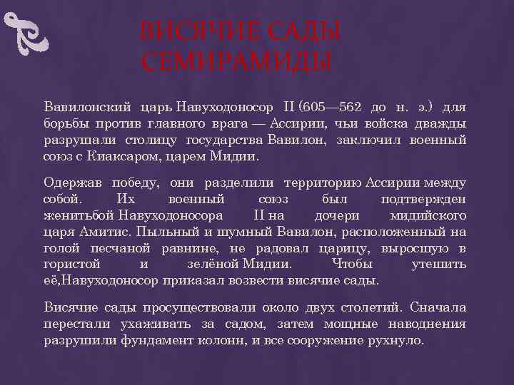 ВИСЯЧИЕ САДЫ СЕМИРАМИДЫ Вавилонский царь Навуходоносор II (605— 562 до н. э. ) для