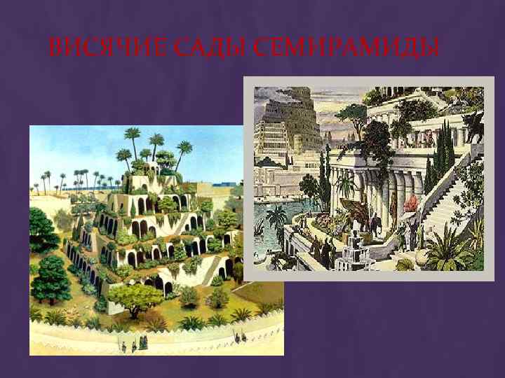 ВИСЯЧИЕ САДЫ СЕМИРАМИДЫ 