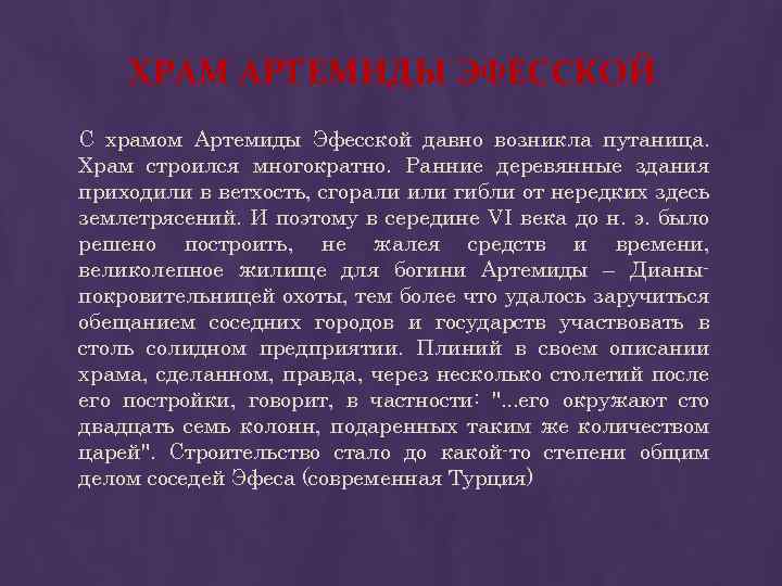 ХРАМ АРТЕМИДЫ ЭФЕССКОЙ С храмом Артемиды Эфесской давно возникла путаница. Храм строился многократно. Ранние